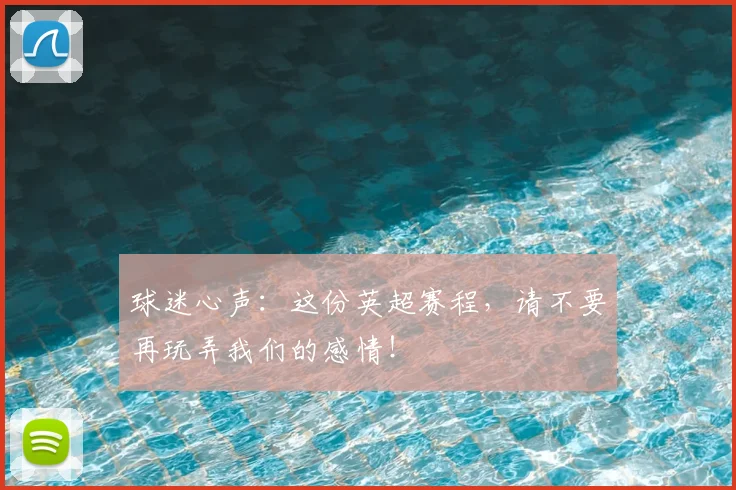球迷心声:这份英超赛程,请不要再玩弄我们的感情!