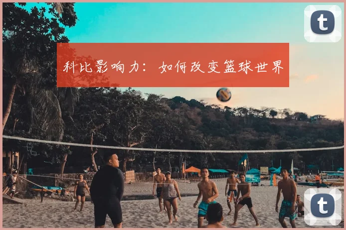 科比影响力:如何改变篮球世界