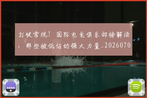 打破常规!国际电竞俱乐部榜解读,那些被低估的强大力量_20260707144007