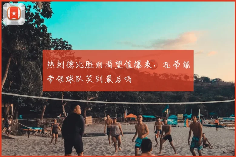 热刺德比胜利渴望值爆表，孔蒂能带领球队笑到最后吗