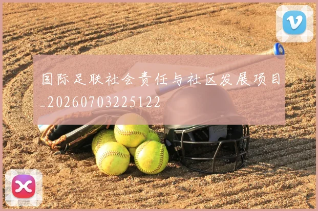 国际足联社会责任与社区发展项目_20260703225122