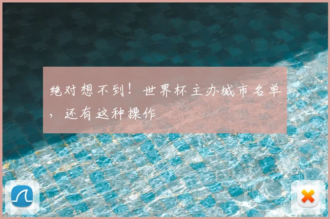 绝对想不到！世界杯主办城市名单，还有这种操作