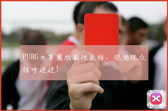 PUBG决赛圈戏剧性反转，现场观众惊呼连连！
