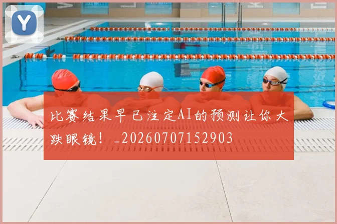 比赛结果早已注定AI的预测让你大跌眼镜!_20260707152903