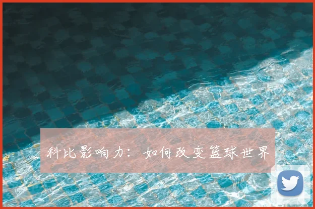 科比影响力:如何改变篮球世界