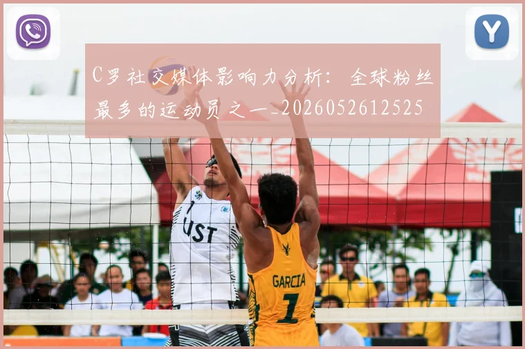 C罗社交媒体影响力分析：全球粉丝最多的运动员之一_20260526125251_20260701213853