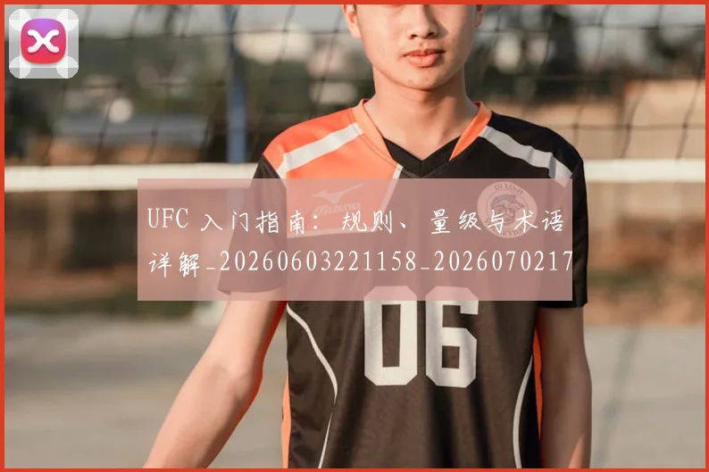 UFC 入门指南：规则、量级与术语详解_20260603221158_20260702172029