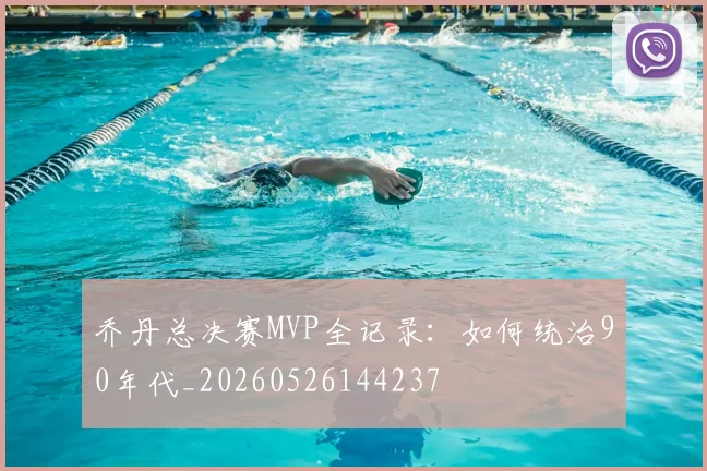 乔丹总决赛MVP全记录:如何统治90年代_20260526144237