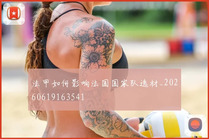 法甲如何影响法国国家队选材_20260619163541