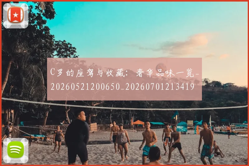 C罗的座驾与收藏:奢华品味一览_20260521200650_20260701213419