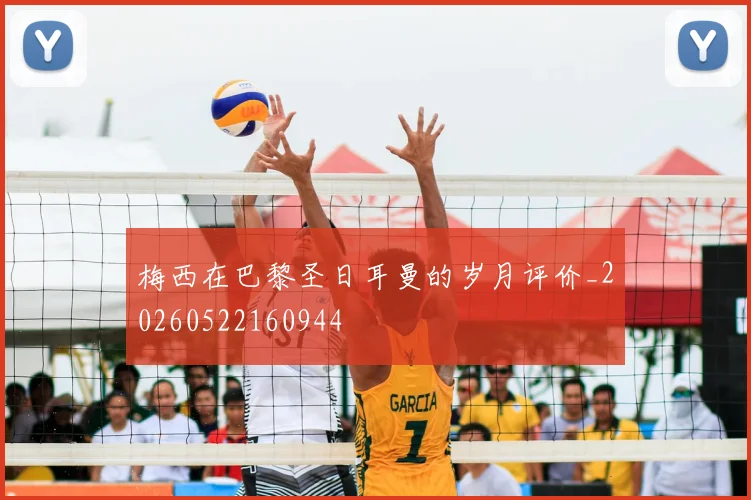 梅西在巴黎圣日耳曼的岁月评价_20260522160944