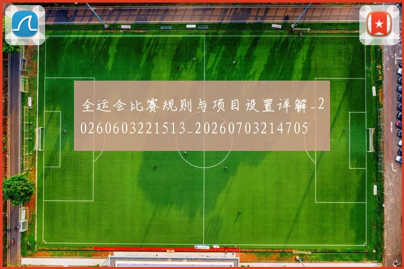 全运会比赛规则与项目设置详解_20260603221513_20260703214705