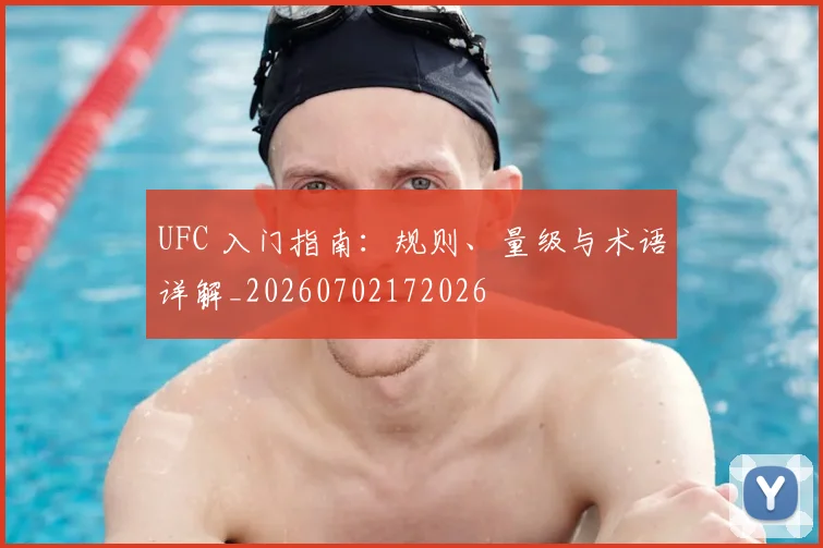 UFC 入门指南：规则、量级与术语详解_20260702172026
