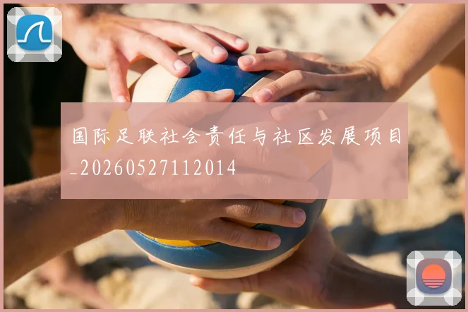 国际足联社会责任与社区发展项目_20260527112014