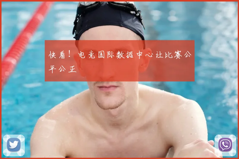 快看！电竞国际数据中心让比赛公平公正