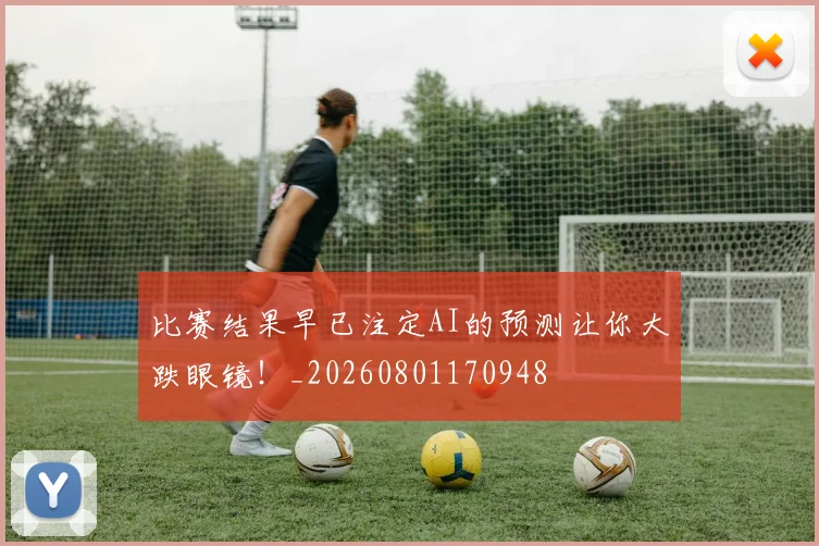 比赛结果早已注定AI的预测让你大跌眼镜!_20260801170948