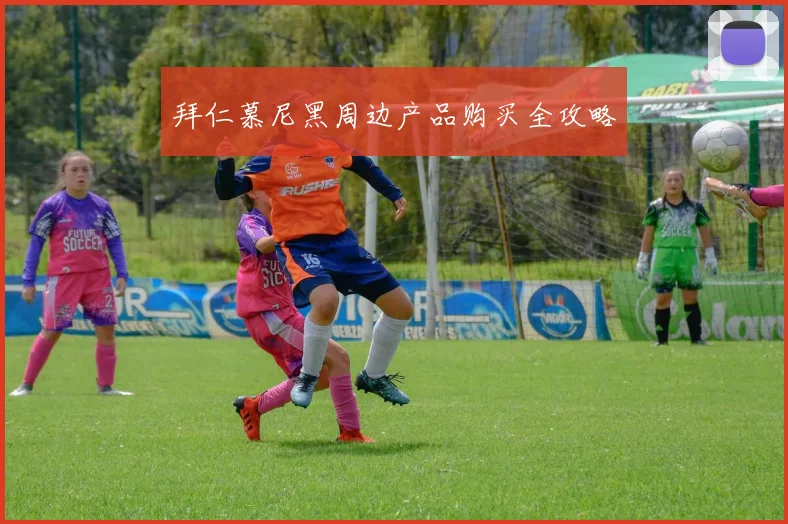 拜仁慕尼黑周边产品购买全攻略
