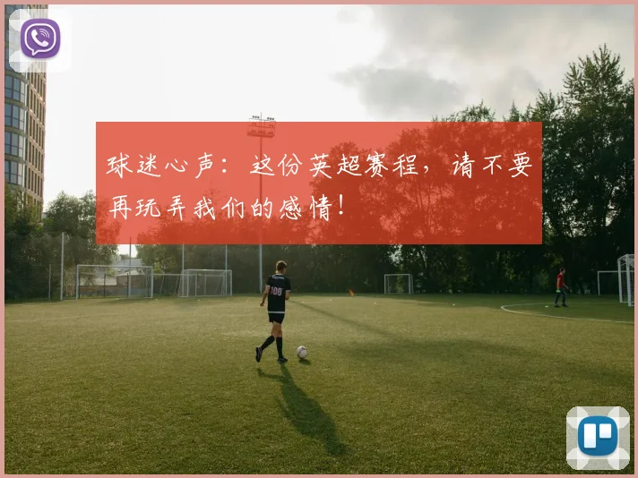 球迷心声:这份英超赛程,请不要再玩弄我们的感情!