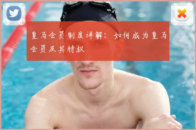 皇马会员制度详解：如何成为皇马会员及其特权