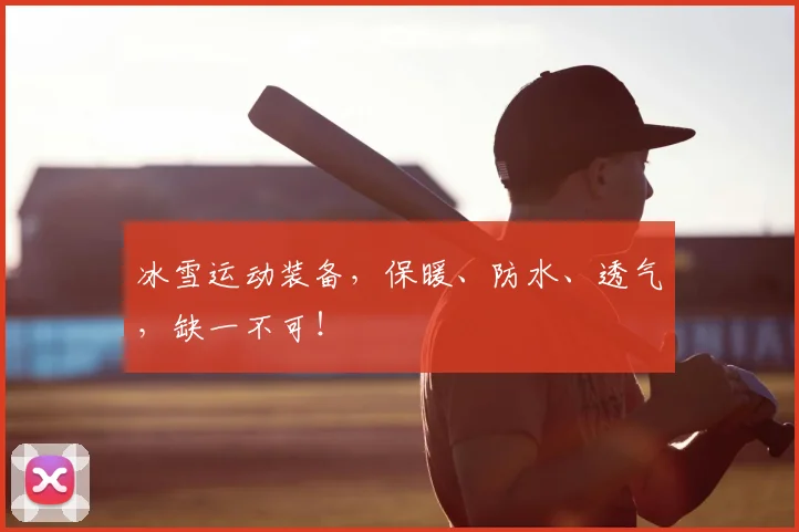 冰雪运动装备,保暖、防水、透气,缺一不可!