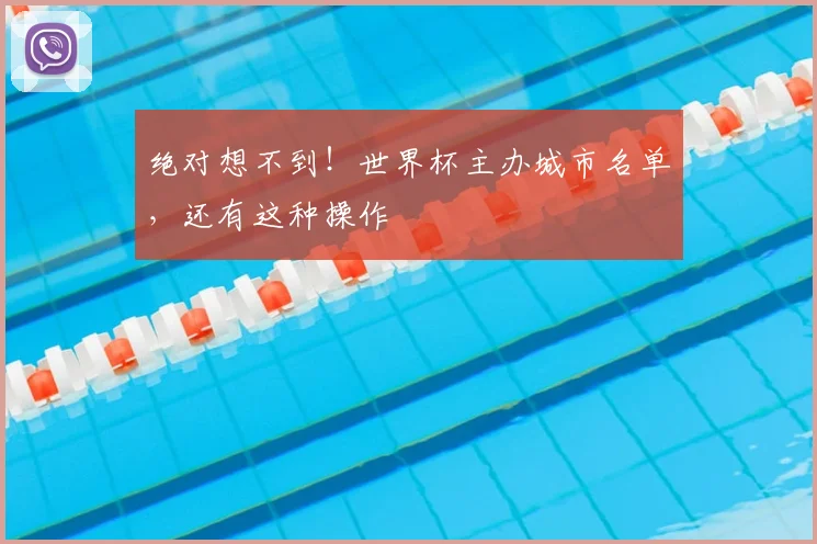 绝对想不到!世界杯主办城市名单,还有这种操作