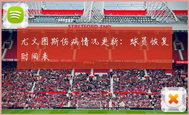 尤文图斯伤病情况更新：球员恢复时间表