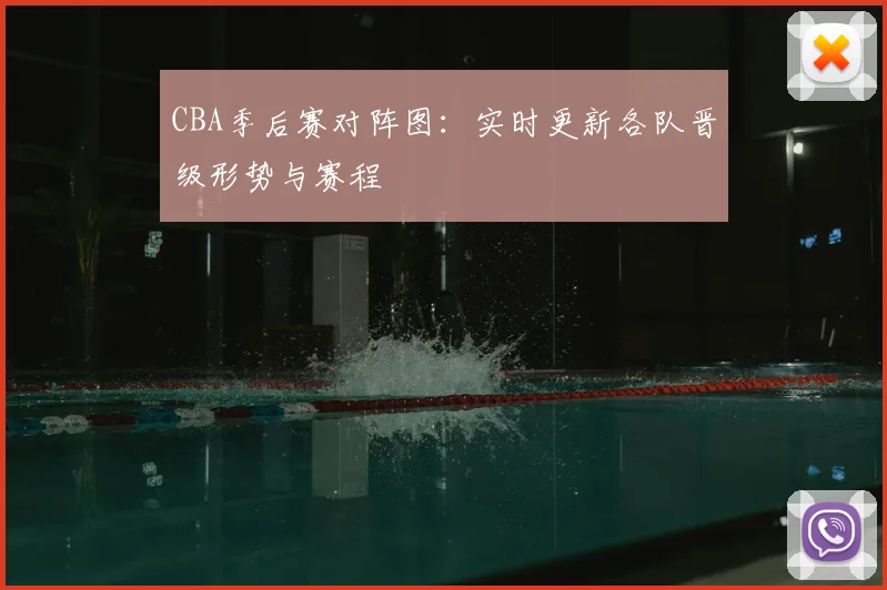 CBA季后赛对阵图:实时更新各队晋级形势与赛程