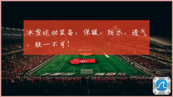 冰雪运动装备，保暖、防水、透气，缺一不可！