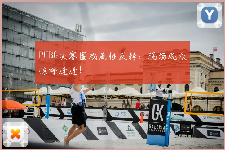 PUBG决赛圈戏剧性反转,现场观众惊呼连连!