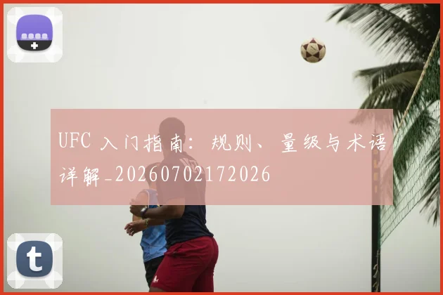 UFC 入门指南:规则、量级与术语详解_20260702172026