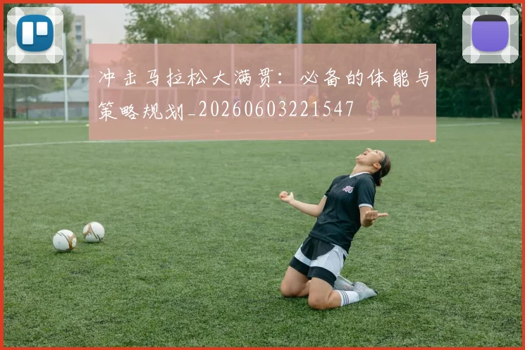 冲击马拉松大满贯：必备的体能与策略规划_20260603221547