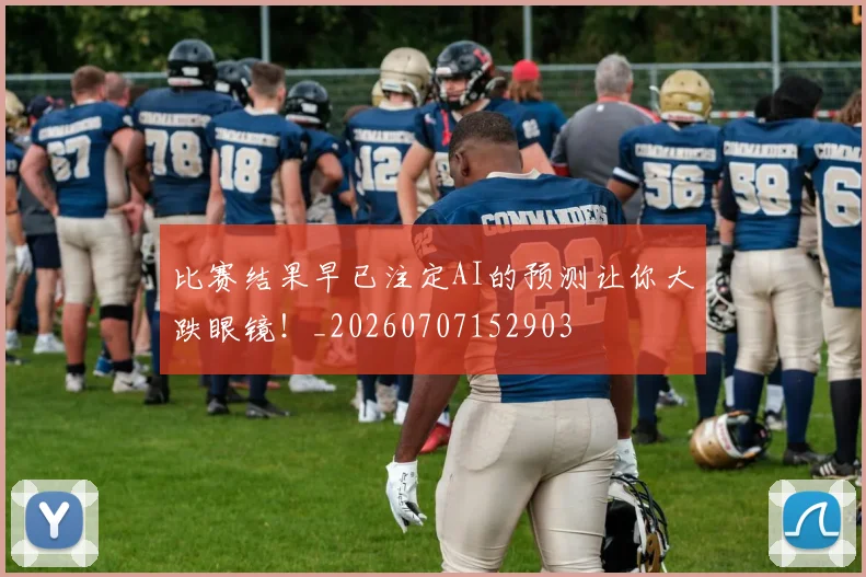 比赛结果早已注定AI的预测让你大跌眼镜!_20260707152903