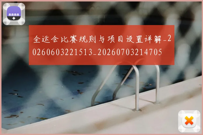 全运会比赛规则与项目设置详解_20260603221513_20260703214705