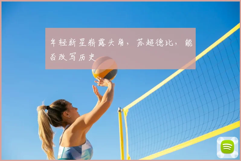 年轻新星崭露头角，苏超德比，能否改写历史