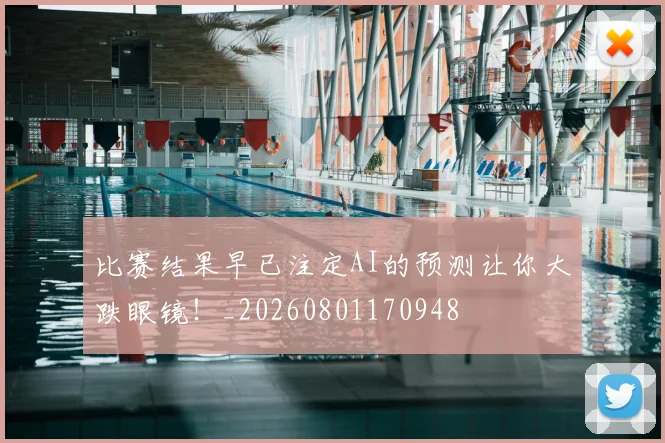 比赛结果早已注定AI的预测让你大跌眼镜！_20260801170948