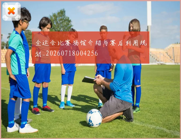 全运会比赛场馆介绍与赛后利用规划_20260718004256